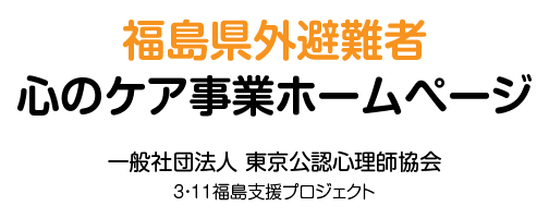 福島県外避難者 心のケア事業ホームページ