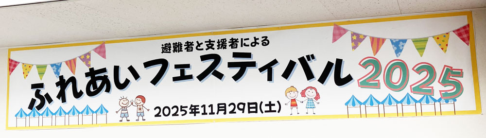 2025ふれあいフェスティバル