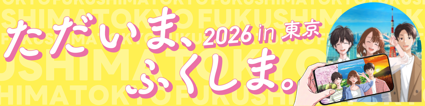 ただいま、ふくしま。2026in東京